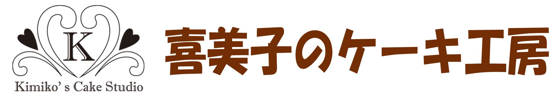 喜美子のケーキ工房